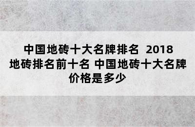 中国地砖十大名牌排名  2018地砖排名前十名 中国地砖十大名牌价格是多少